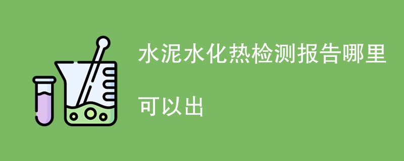 水泥水化热检测报告哪里可以出