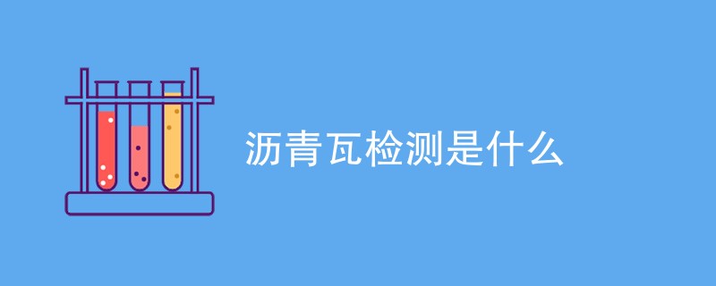 沥青瓦检测是什么