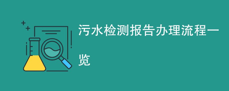 污水检测报告办理流程一览