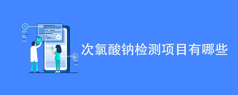 次氯酸钠检测项目有哪些