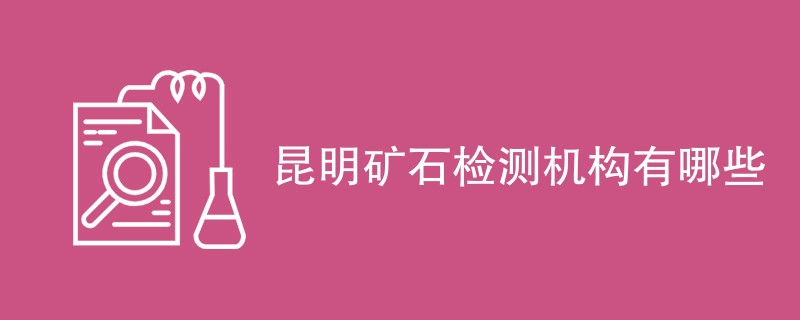 昆明矿石检测机构有哪些