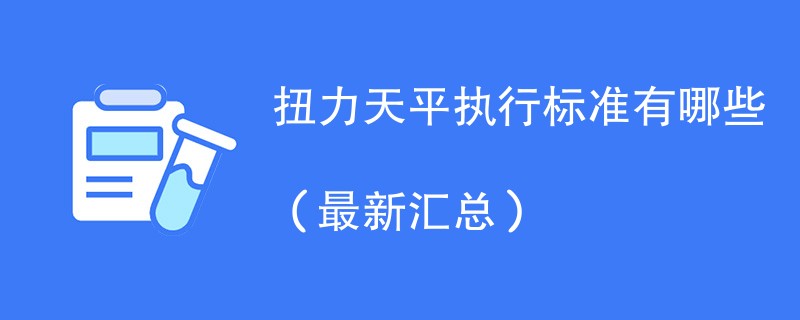 扭力天平执行标准有哪些（最新汇总）