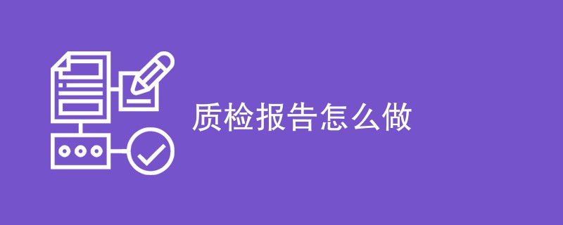 质检报告怎么做
