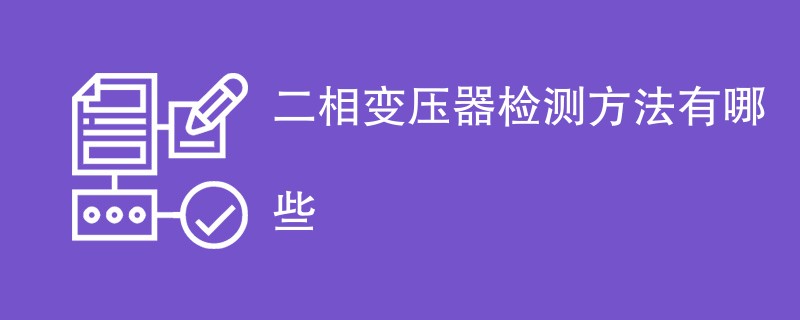 二相变压器检测方法有哪些