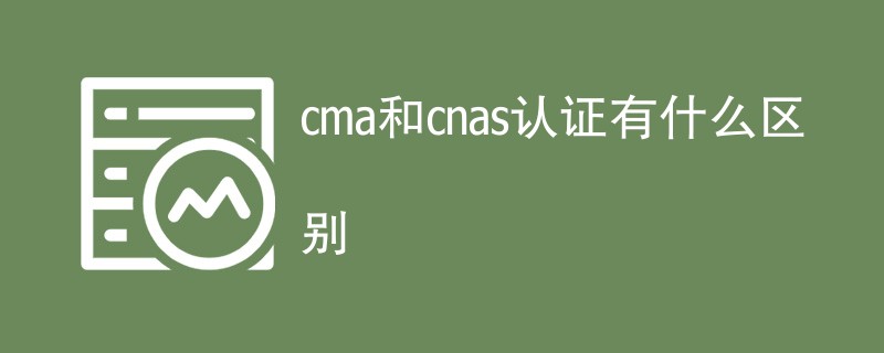 cma和cnas认证有什么区别