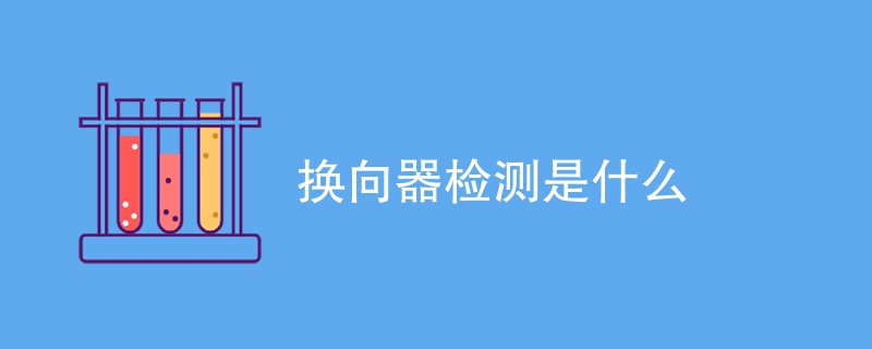 换向器检测是什么