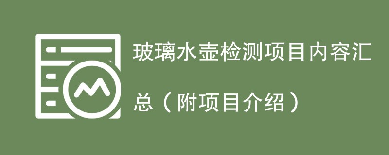 玻璃水壶检测项目内容汇总（附项目介绍）