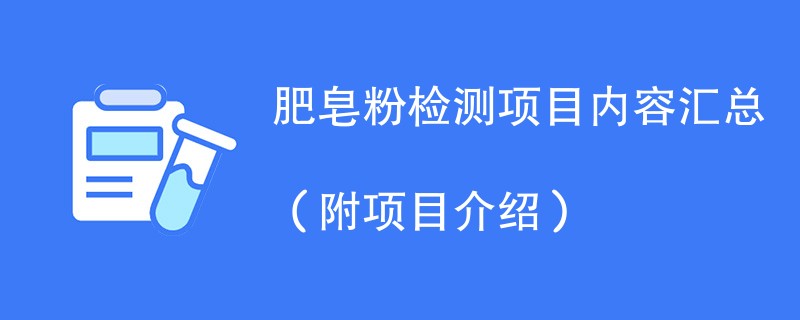 肥皂粉检测项目内容汇总（附项目介绍）