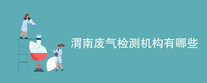 渭南废气检测机构有哪些