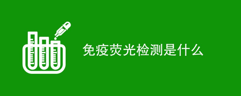 免疫荧光检测是什么