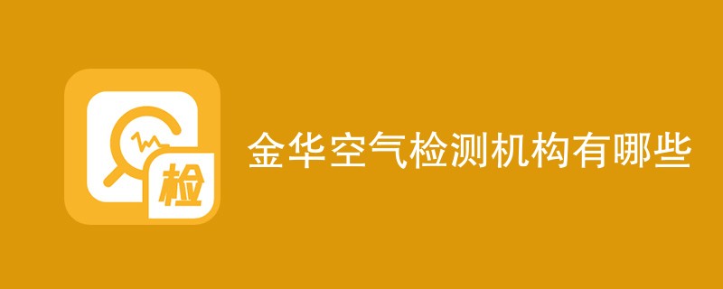 金华空气检测机构有哪些