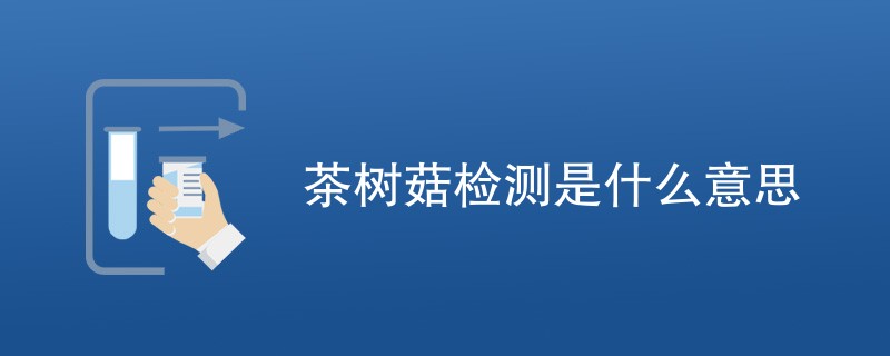 茶树菇检测是什么意思