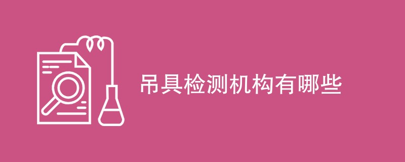吊具检测机构有哪些