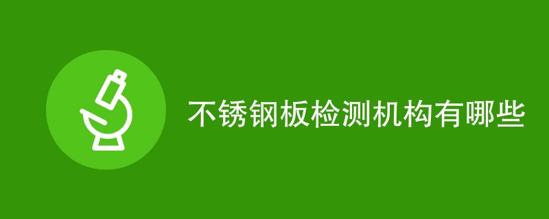 不锈钢板检测机构有哪些
