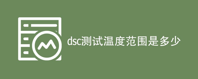 dsc测试温度范围是多少