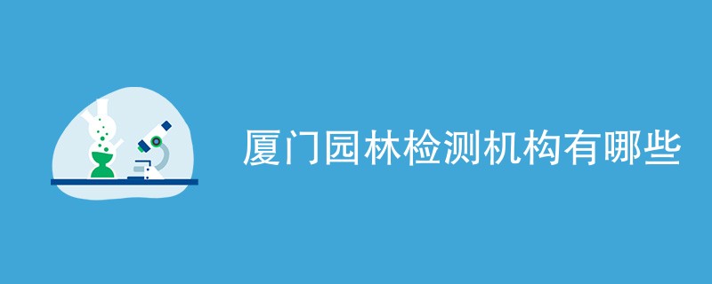 厦门园林检测机构有哪些