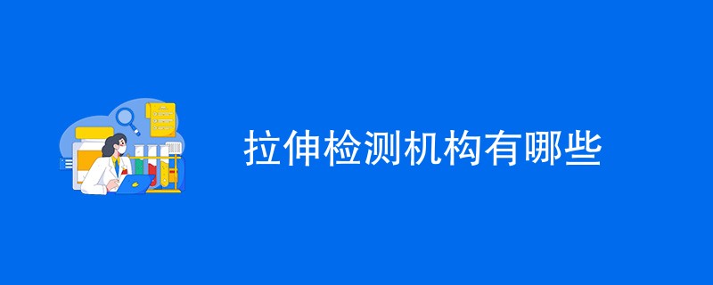 拉伸检测机构有哪些