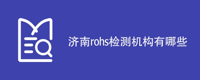 济南rohs检测机构有哪些