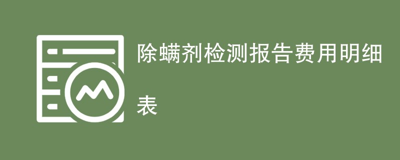 除螨剂检测报告费用明细表