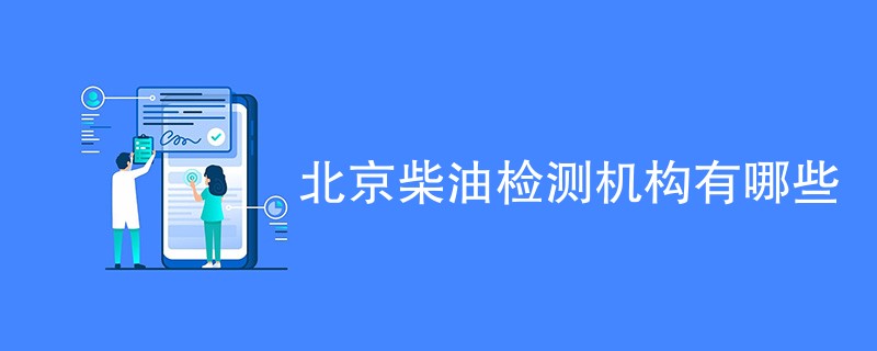 北京柴油检测机构有哪些