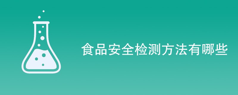 食品安全检测方法有哪些
