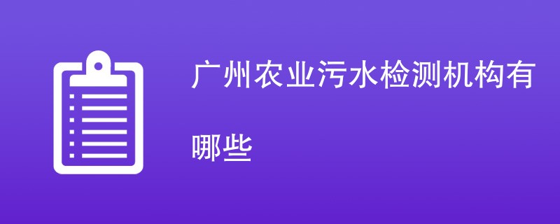 广州农业污水检测机构有哪些