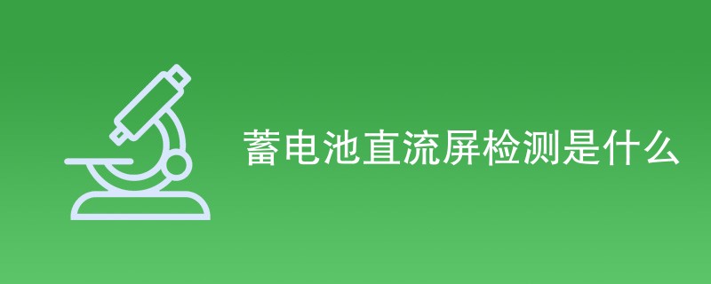 蓄电池直流屏检测是什么