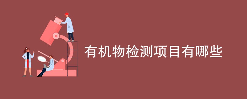 有机物检测项目有哪些