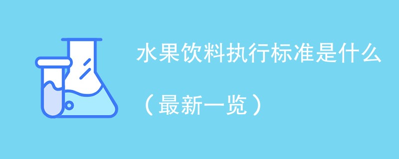 水果饮料执行标准是什么（最新一览）