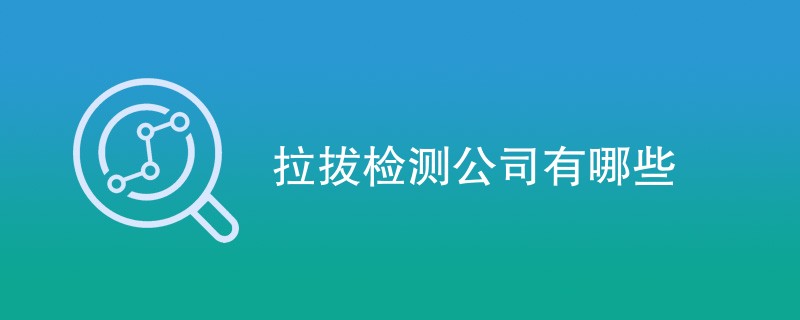 拉拔检测公司有哪些