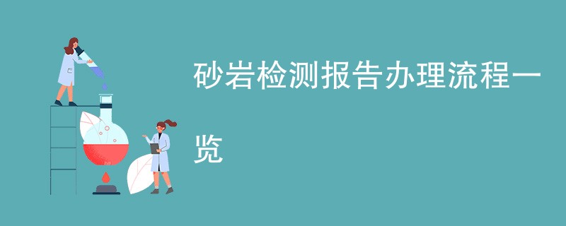 砂岩检测报告办理流程一览