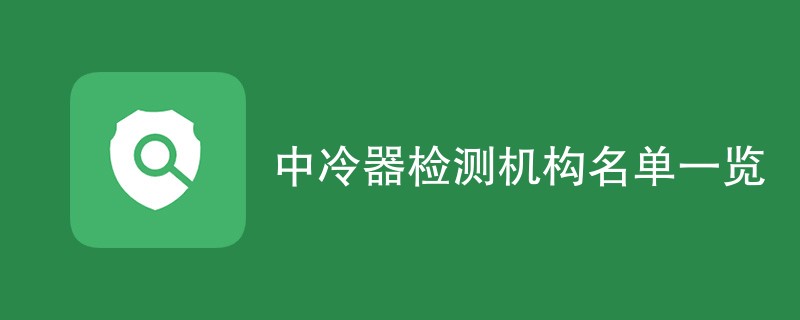 中冷器检测机构名单一览