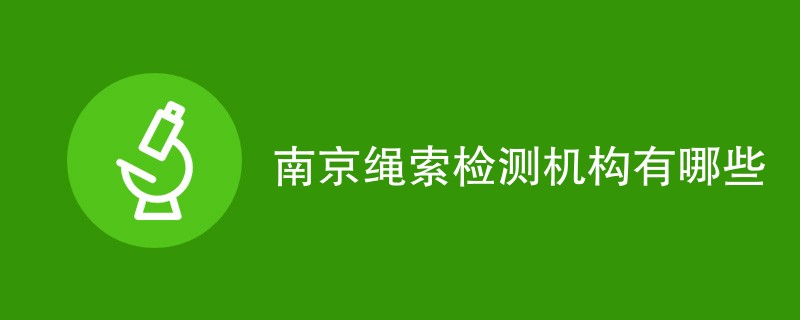 南京绳索检测机构有哪些
