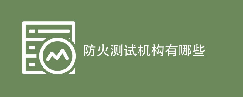 防火测试机构有哪些