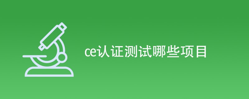 ce认证测试哪些项目