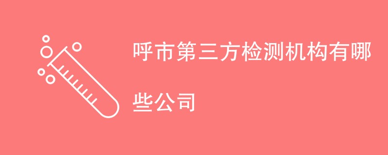 呼市第三方检测机构有哪些公司