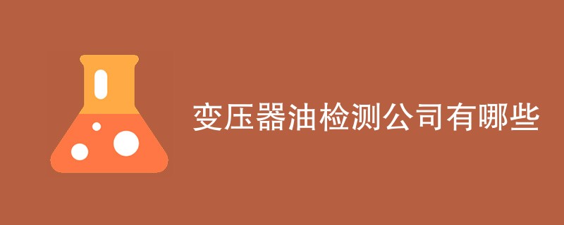 变压器油检测公司有哪些