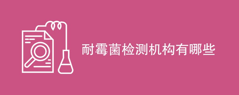 耐霉菌检测机构有哪些