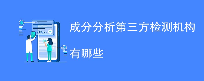 成分分析第三方检测机构有哪些