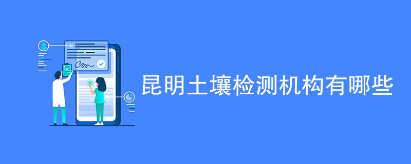 昆明土壤检测机构有哪些