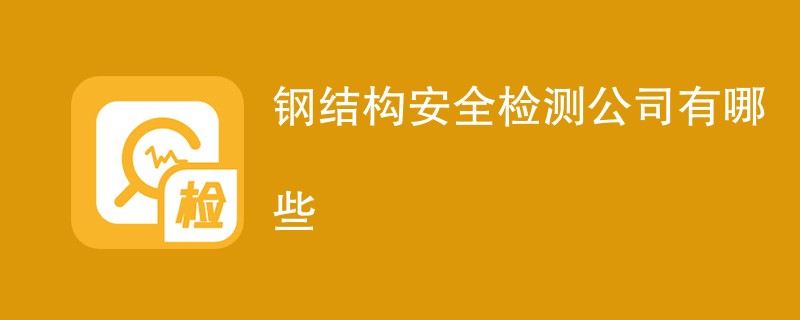 钢结构安全检测公司有哪些