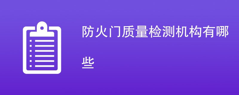 防火门质量检测机构有哪些