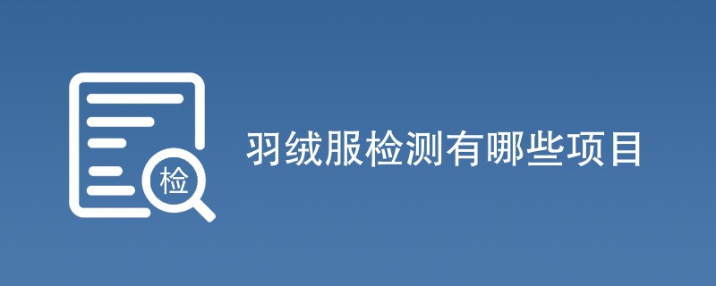 羽绒服检测有哪些项目