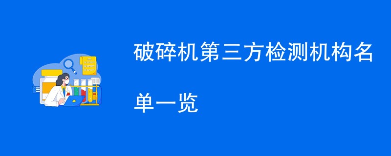 破碎机第三方检测机构名单一览