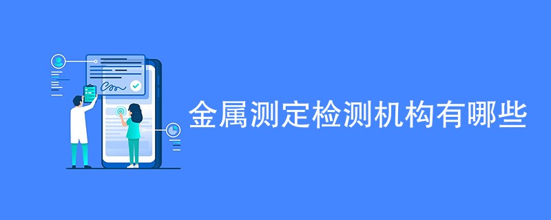 金属测定检测机构有哪些