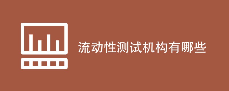 流动性测试机构有哪些