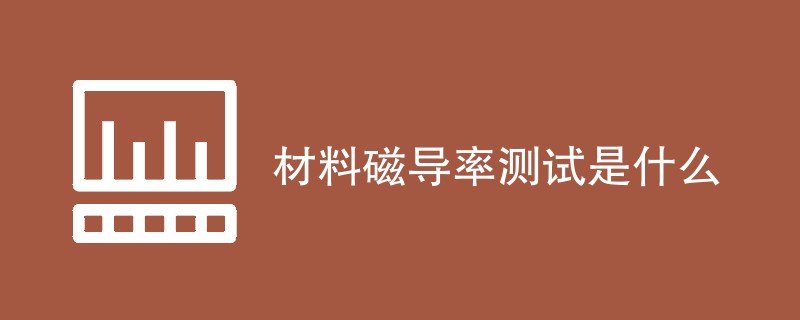 材料磁导率测试是什么