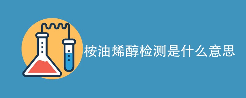 桉油烯醇检测是什么意思