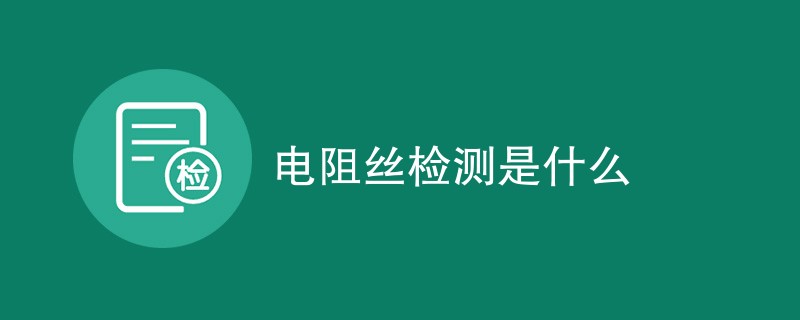 电阻丝检测是什么