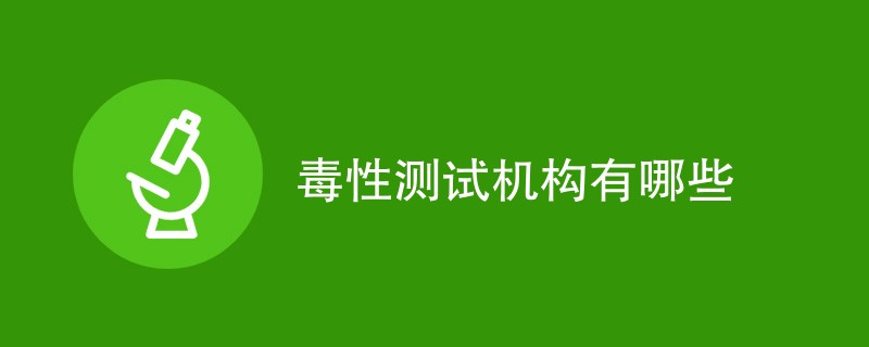 毒性测试机构有哪些